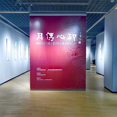 月传心印~弘一格言佳句篆刻展