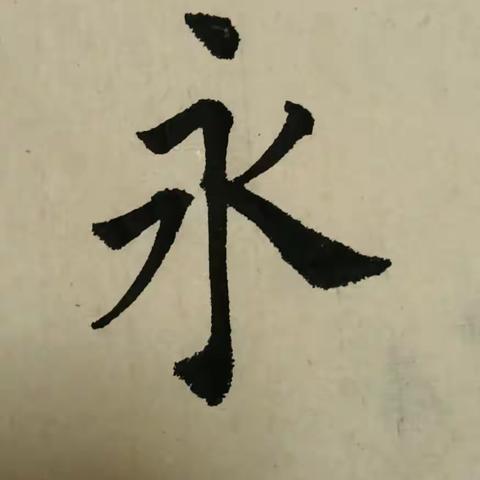 八面出锋解析以及褚体基本笔法