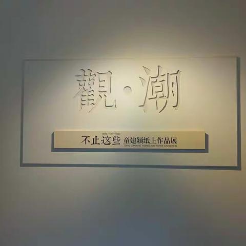 童家颖画展照片集