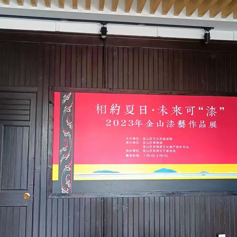 2023金山非遗中心漆画展