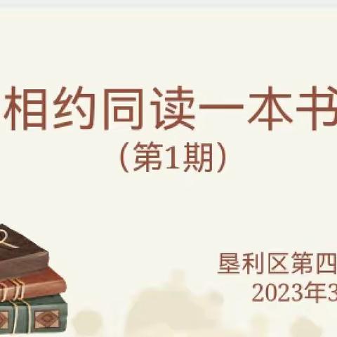 “相约同读一本书”——垦利区第四实验小学三、四年级语文组读书分享活动（第1期）