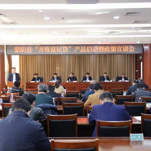 农行蒙阴县支行组织召开“齐鲁富民贷”产品启动暨政策宣讲会