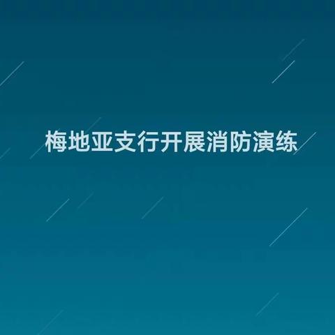 梅地亚支行开展消防演练活动