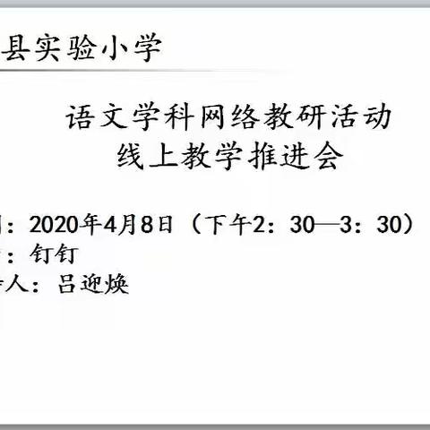 阳谷县实验小学语文学科网络教研活动——线上教学推进会