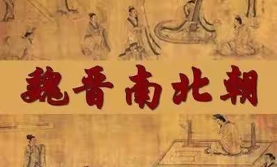 魏晋南北朝极简史  （解开木兰诗之谜）李祥斌