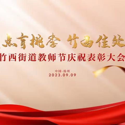 运河原点育桃李 竹西佳处颂师恩 竹西街道教师节庆祝表彰大会