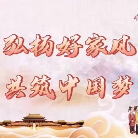 传承家庭美德 弘扬最美家风--双台子区文化幼儿园开展家风传承教育活动