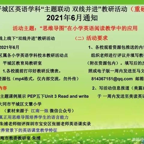 主题联动，双线并进——思维导图导引小学英语阅读教学，大同大学附属小学线上学习教研活动