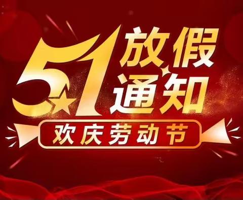 黄石市十六中教联体西塞中学校区2023年“五一”放假通知及温馨提示