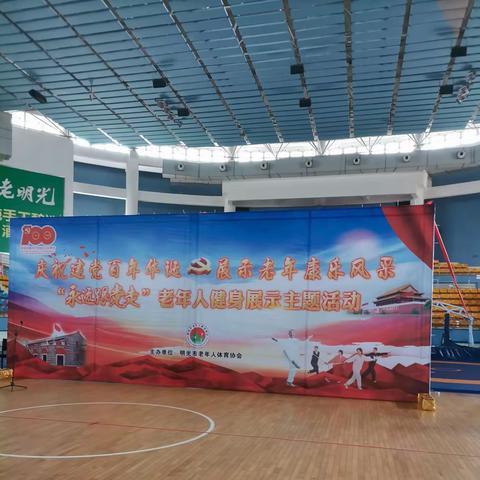 明光空竹老年人体协会，在体协举行”建党百年华诞，＂永远跟党走”展示老年康乐风采主题表演活动。