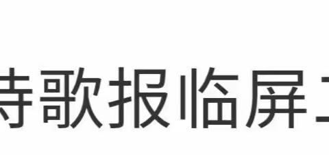 神州临屏二室诗歌美篇