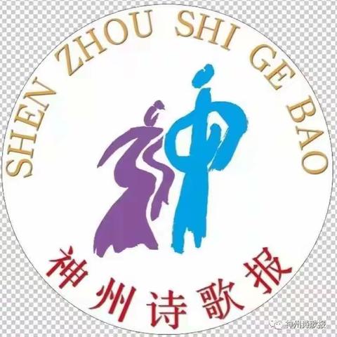 神州诗歌报临屏创研二室同题美篇第94期／