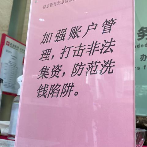 “加强账户管理，打击非法集资，防范洗钱陷阱”盛京银行北京官园支行在行动