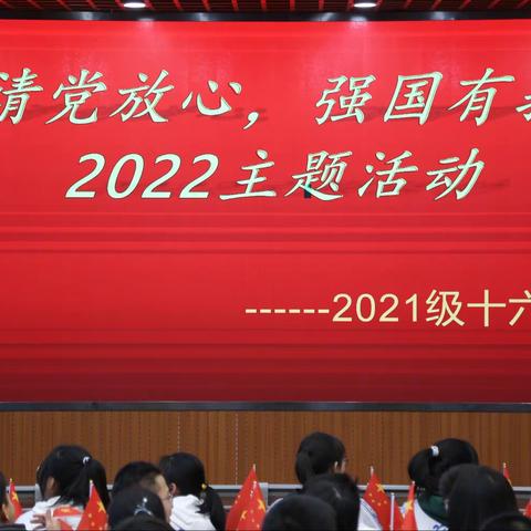 新惠中学开展“请党放心，强国有我”2022主题团日活动