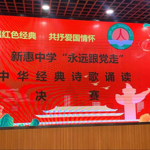 新惠中学举行“永远跟党走”中华经典诗歌朗诵决赛