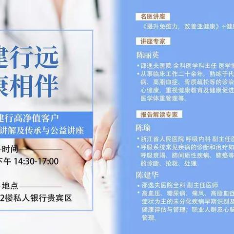 杭州私人银行中心举办“善建行远，健康相伴”2021年高净值客户名医面对面健康讲解及传承与慈善讲座第二场活动