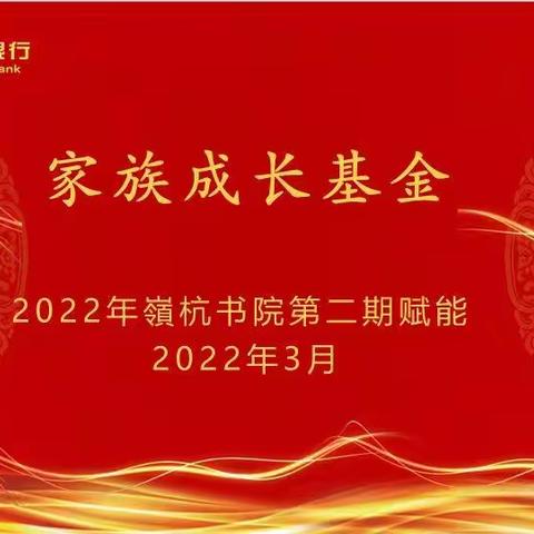 2022年嶺杭书院第二期赋能