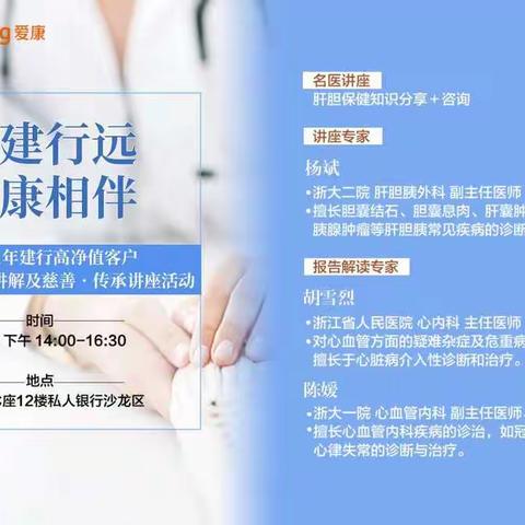 杭州私人银行中心举办“善建行远，健康相伴”2021年高净值客户名医面对面健康讲解及慈善与传承讲座活动