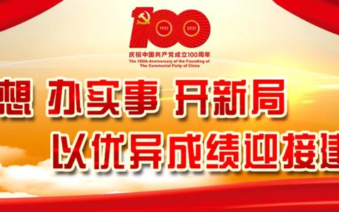 颂百年党恩         担教育使命                 ---“知党史 悟思想 办实事  开新局”党史演讲比赛