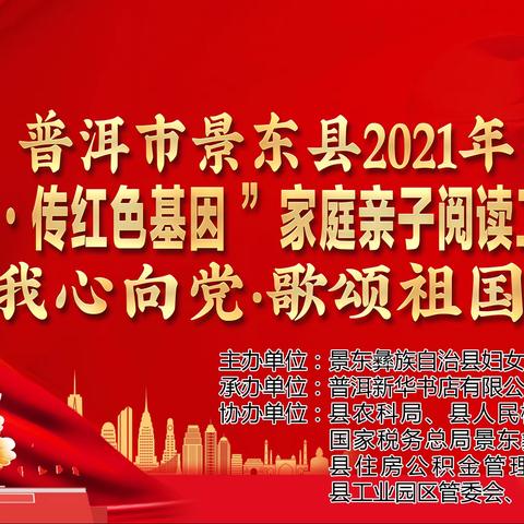 景东新华书店联合县妇联举办2021年“颂百年风华·传红色基因”家庭亲子阅读活动——“我心向党·歌颂祖国”活动