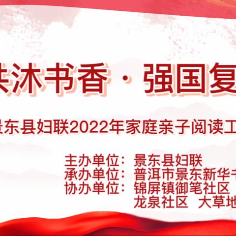 普洱市景东县2022年“亲子共沐书香•强国复兴有我”家庭亲子阅读工作品牌活动