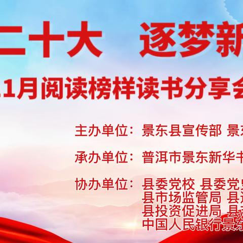 普洱市景东县2022年“贯彻二十大·逐梦新征程”——11月阅读榜样读书分享会