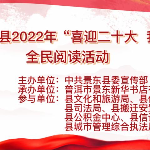 普洱市景东县2022年”喜迎二十大  我们这十年“——10月阅读榜样读书分享会