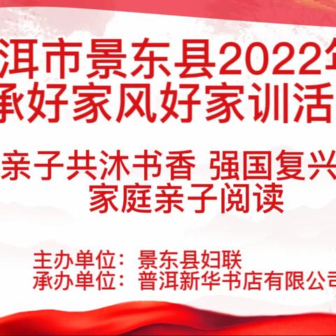 景东县2022年传承好家风好家训——“亲子共沐书香 强国复兴有我”家庭亲子阅读