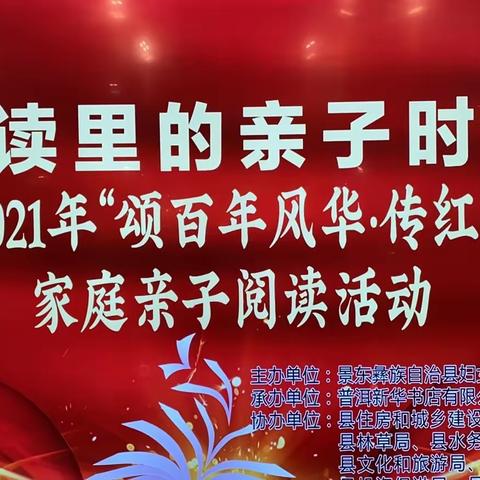 景东新华书店联合县妇联举办2021年“颂百年风华·传红色基因”家庭亲子阅读“阅读里的亲子时光”活动