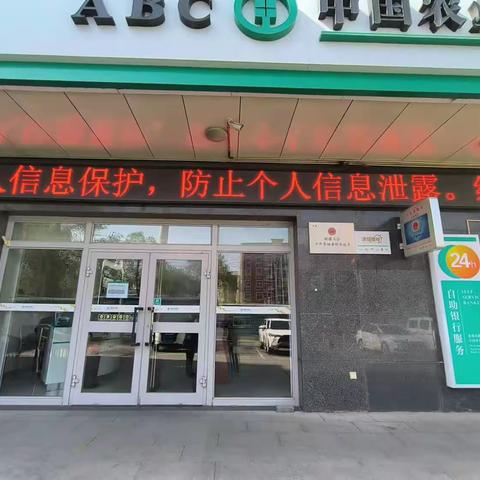 农行昆仑路支行个人信息保护宣传活动——保护个人信息，践行公民权利义务