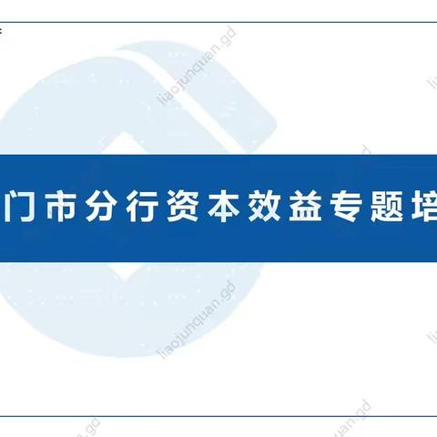 江门市分行开展“粤直播”之资本效益专题培训