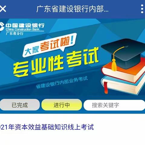 江门市分行开展2021年资本效益基础知识线上考试