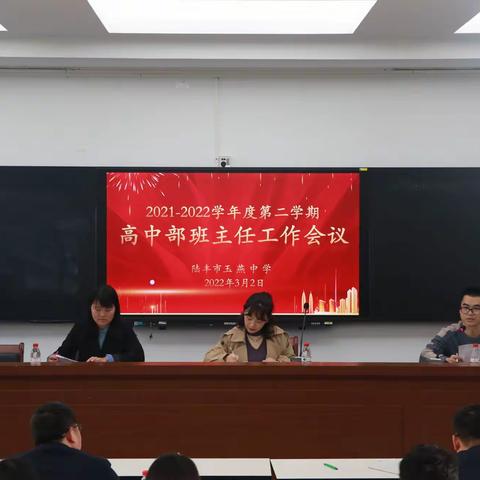 以担当致敬担当 以奋斗接力奋斗， ——记玉燕中学2021-2022学年度第二学期高中部班主任工作会议