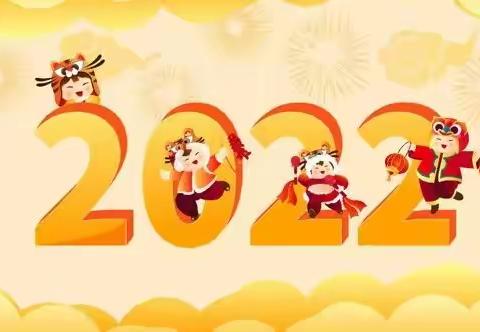 2022年第二中心幼儿园小一班“庆元旦，迎新年”文艺汇演