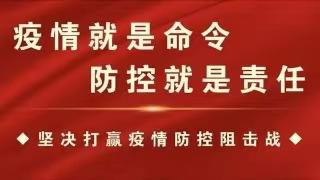 万众一心，坚决打赢疫情防控阻击战