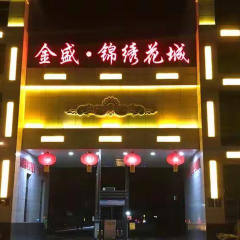 金盛物业公司春节特别温馨提示