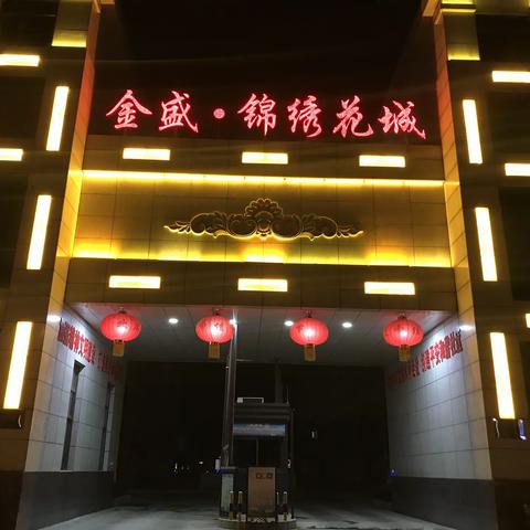 新县锦绣花城小区春节夜景