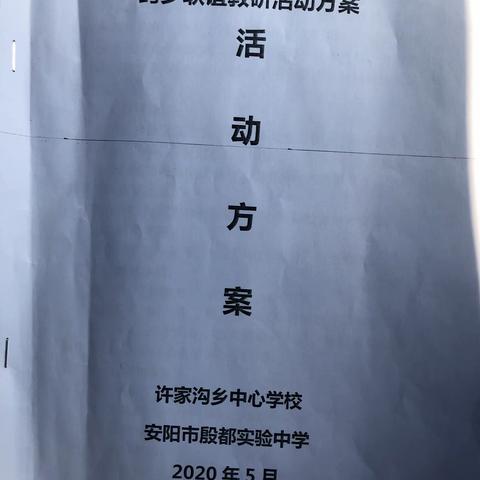 跨乡教研 携手共进——许家沟乡中心学校与殷都实验中学联乡教研活动