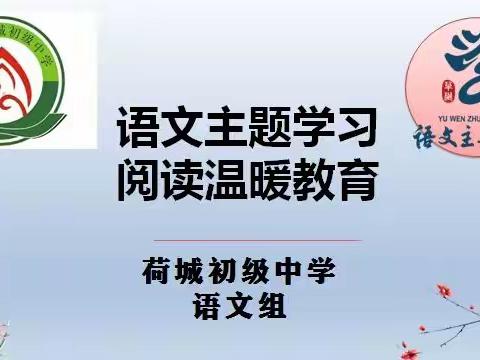 主题阅读 一路芬芳——荷城初级中学开展“语文主题学习”活动纪实