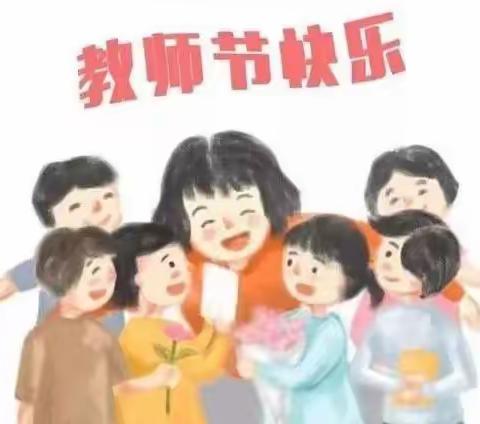 《遇见会幼•幸福成长•为梦想启航》——会仙镇中心幼儿园教师节活动