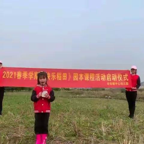 《遇见会幼•幸福成长•为梦想启航》——2021年会仙镇中心幼儿园“快乐稻田”启动仪式