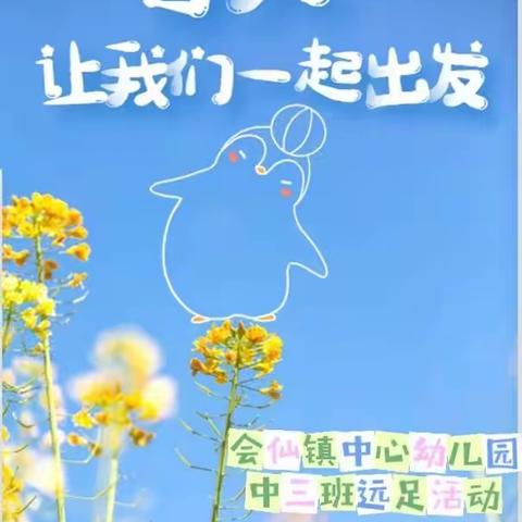 《走进自然 发现自然 爱上自然》——会仙镇中心幼儿园中三班远足踏春活动