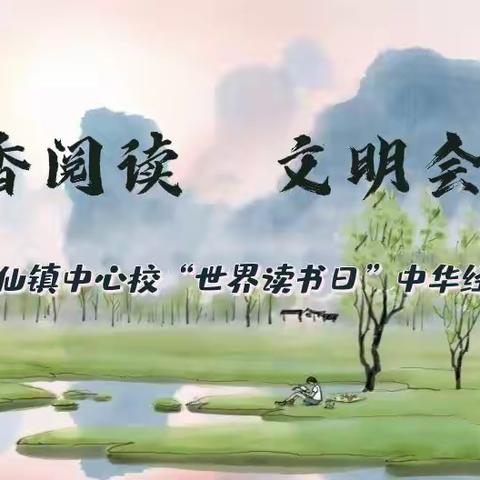 书香阅读    文明会仙——会仙镇中心校“世界读书日”中华经典诵读大赛活动