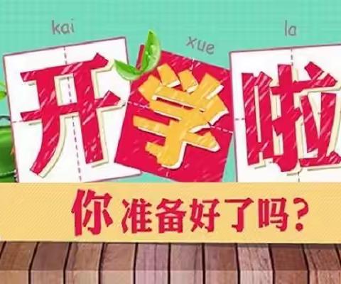 昌平区桃洼学校幼儿园2021-2022学年秋季开学——致家长的一封信