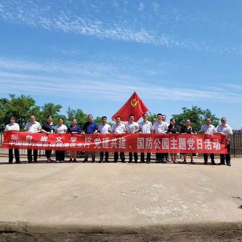 保税港区支行党总支联合烟台崇文学校开展党建共建、国防公园主题党日活动