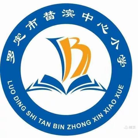 乐学乐研促成长，共探共讨共进步——记榃滨镇中心小学英语“习课堂”教研活动