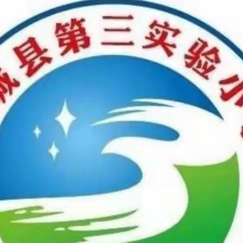 “停课不停学”——武城县第三实验小学线上教学