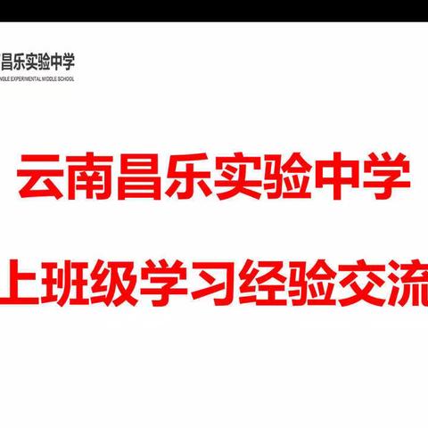 271教育|“精益求精，绽放异彩”云南昌乐实验中学线上班级学习经验交流