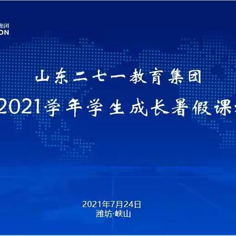271教育|“砥砺前行，筑梦成长”2020-2021学年学生成长中心暑期课程研究（二）