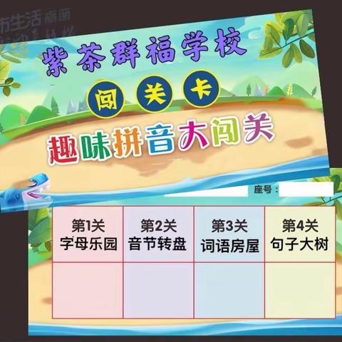 紫茶群福学校“趣味拼音大闯关”预告篇